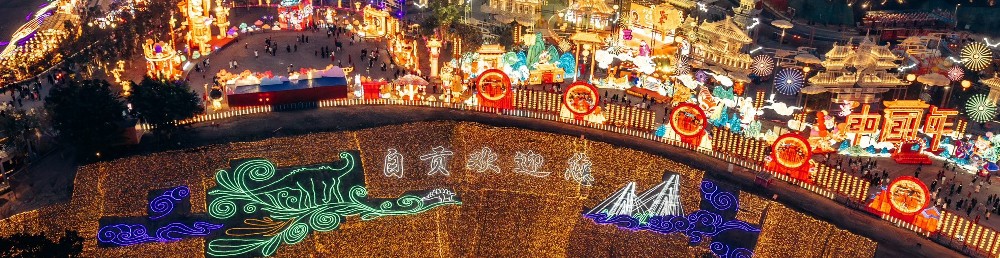 第31届自贡国际恐龙灯会已开幕