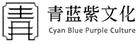 青蓝紫文化传播有限公司