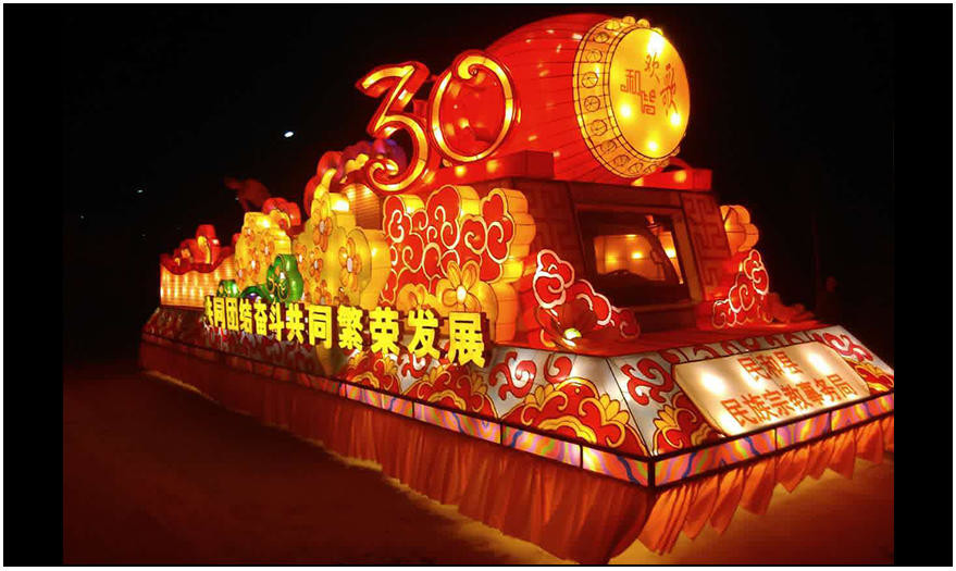 民和回族土族自治县举行成立30周年庆祝活动我司彩车展示